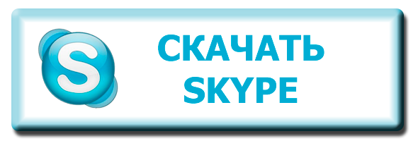 скачать Skype